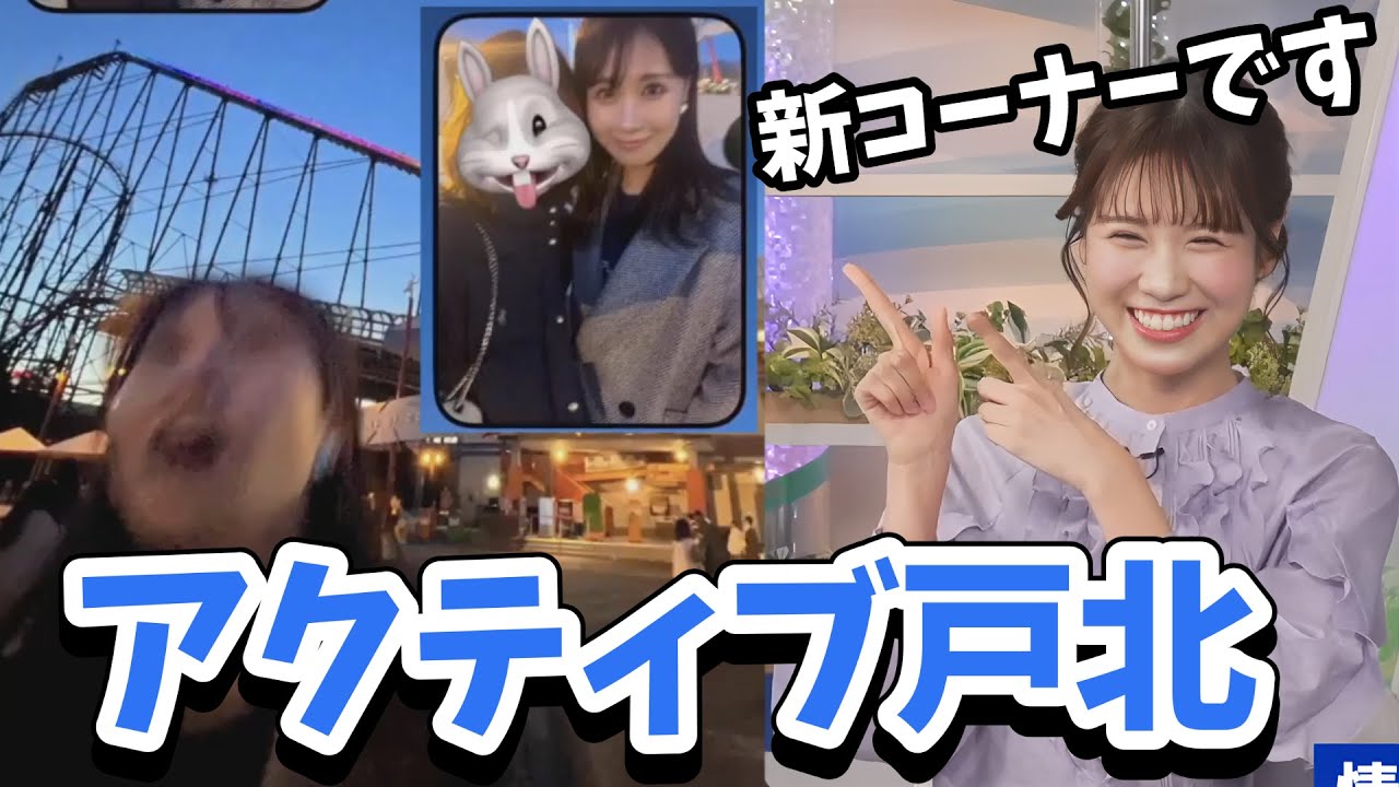 【戸北美月】みーちゃんの休日があまりにもアクティブすぎて新コーナーになってしまう【ウェザーニュース切り抜き】
