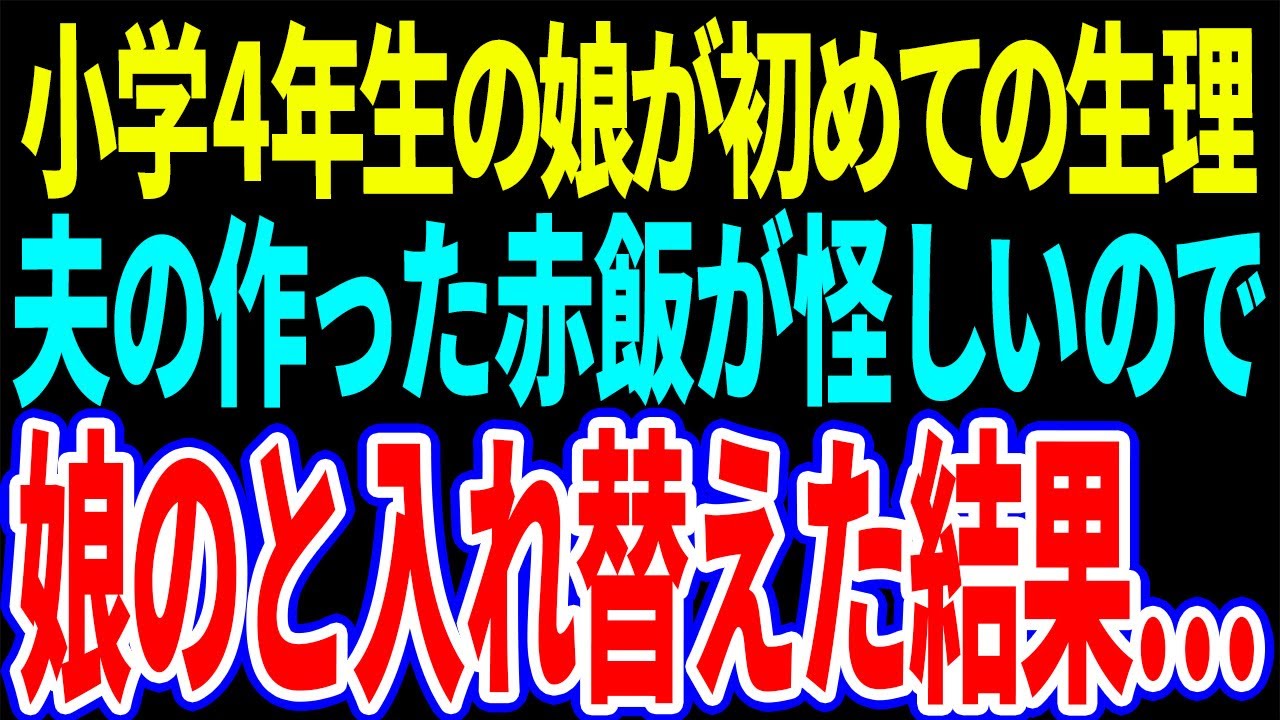 【スカッと】『娘の初めての生理の時、夫が作った赤飯が怪しいので、こっそり夫のと入れ替えた結果』【修羅場】【総集編】