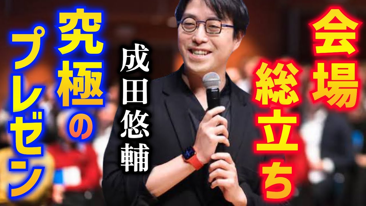 【成田悠輔】神プレゼン‼️「実は私は大して面白くもない人間だなと思いまして」【成田悠輔 切り抜き】成田祐輔 成田ゆうすけ ひろゆき ホリエモン 堀江貴文 スピーチ