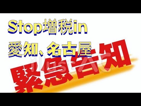 緊急告知!Stop増税in名古屋＃れいわ新選組＃山本太郎＃大石あきこ＃辻恵