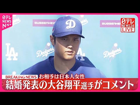 【ノーカット動画】大谷翔平選手がコメント…日本人女性との結婚発表