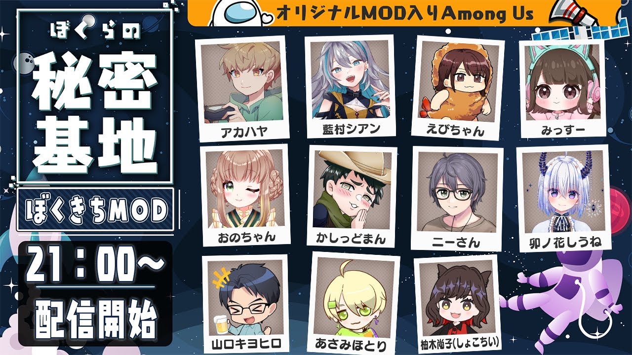 【 AmongUs 】オリジナルMOD入り！ぼくらの秘密基地！ ぼくきちAmong Us【 アモアス 】 宇宙人狼