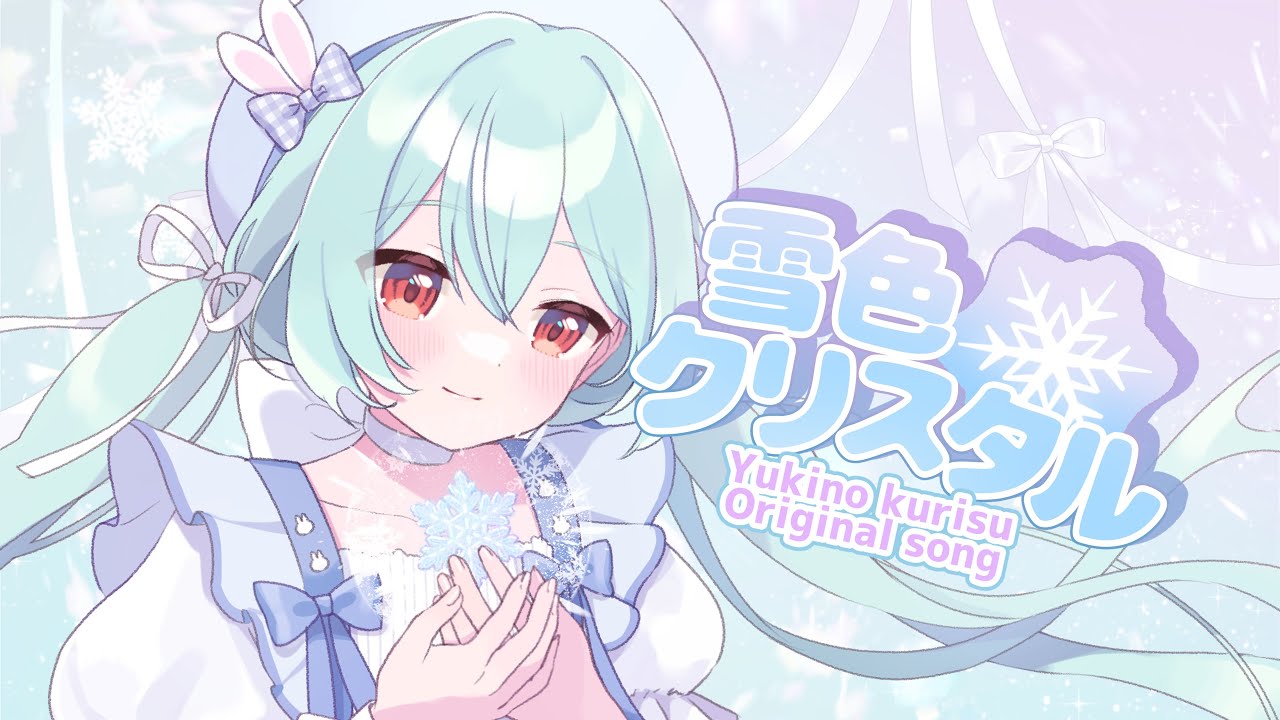 雪色クリスタル【新人VTuberオリジナル曲 / #雪乃くりす。】