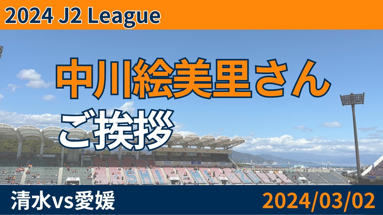 【ガチ清水サポ】中川絵美里さんご挨拶【文字起こし】