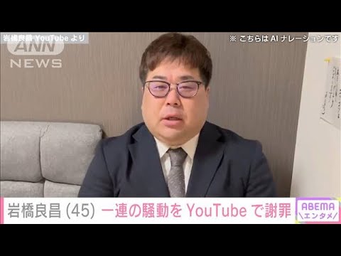 元お笑いコンビ「プラス・マイナス」の岩橋良昌氏がYouTubeで謝罪(2024年2月28日)