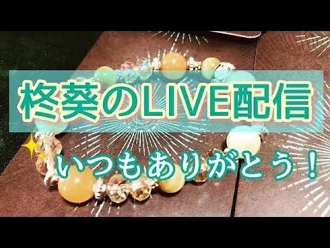 なぜかいい事引き寄せちゃう雑談🙌🙌こんにちは♪