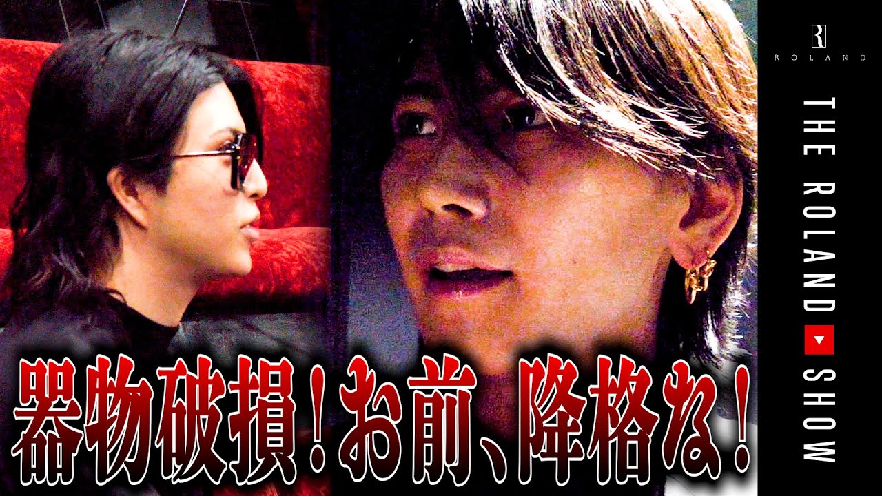 【重罪】酔っ払ってﾛｰﾗﾝﾄﾞに歯向かい、売れっ子幹部から”平”に降格