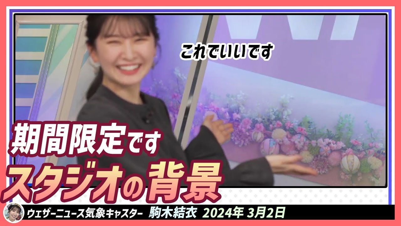 【駒木結衣】 スタジオの背景がひな祭りバージョンに変わりました。期間限定です