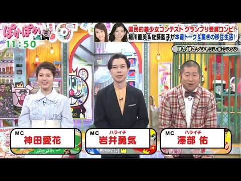 ぽかぽか   【国民的美少女コンビ！細川直美＆佐藤藍子が生出演▽新メンバーヒントも】2024年2月29日 FULL SHOW