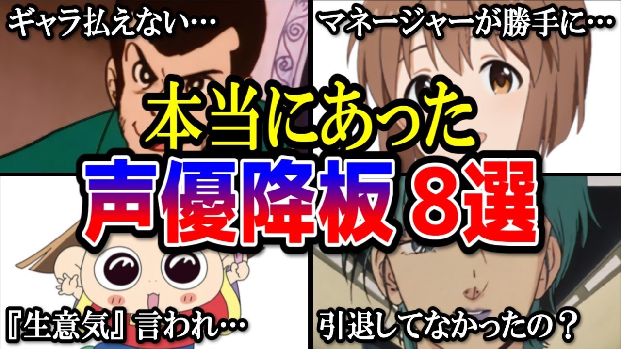 【嘘みたいな声優降板8選】不満を漏らした声優＆ファンガチギレ大炎上で迷惑電話・署名運動まで…