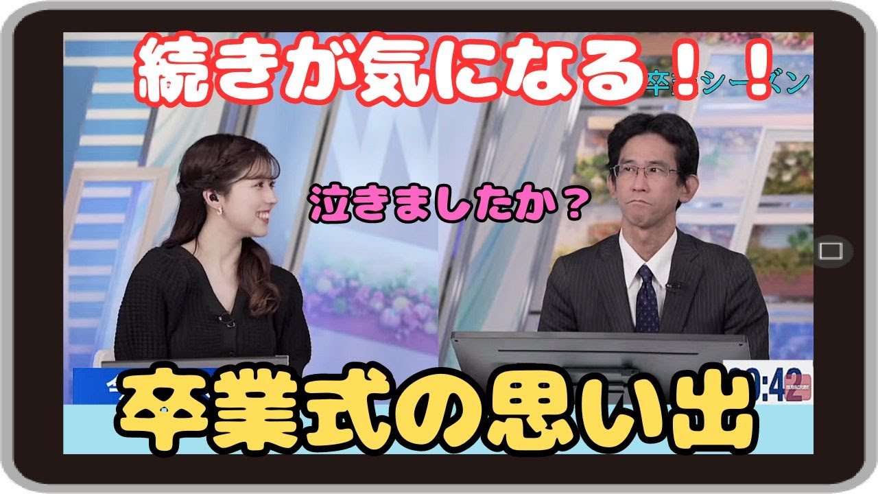 【小林李衣奈・山口剛央】『泣きましたか？』「続きが気になる！シーズンなので山口さんの卒業式の思い出を聞くりーちゃん」【ウェザーニュース】20240302
