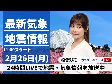【LIVE】最新気象・地震情報 2024年2月26日(月)／関東など太平洋側は天気回復　東北は大雪に厳重警戒〈ウェザーニュースLiVEコーヒータイム〉