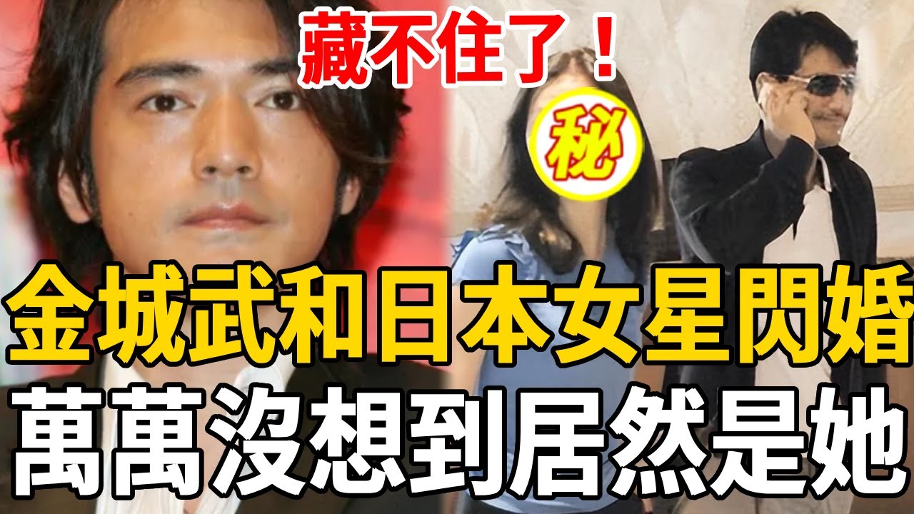 突發！50歲金城武和日本女星閃婚，女方真實身份洩露，難怪當年不娶楊采妮#金城武#馬場典子#娛樂有爆點