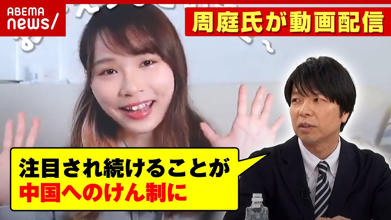 【周庭チャンネル】カナダに亡命"民主化の女神"がYouTube再開「注目され続けることが中国へのけん制に」「関心を持ち続けることが応援に」｜ABEMA的ニュースショー