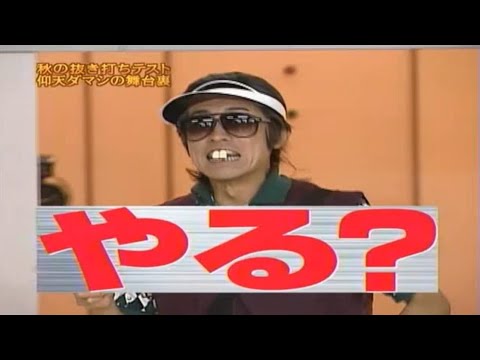 【めちゃ²イケてるッ! 】「 めちゃイケ１０周年記念 秋の中間テスト完全版 カットするのは超もったいないスペシャル」