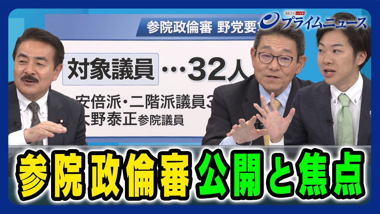 【参院の政倫審】新たな事実解明”どう迫るのか？ 佐藤正久×笠浩史×音喜多駿 2024/3/4放送＜後編＞