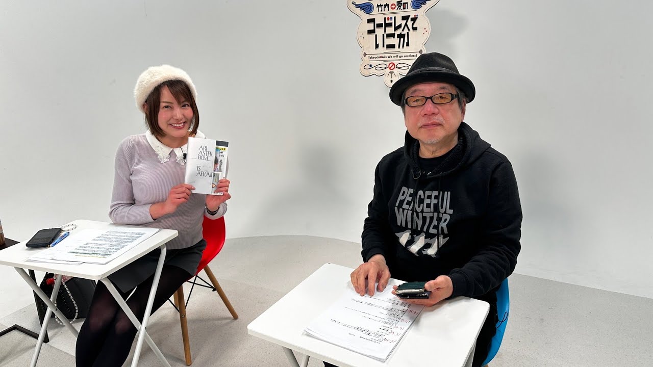 2月28日（水）：竹内＋愛のコードレスでいこか：2ndシーズン Vol.330