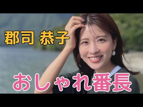 郡司 恭子#女子アナ