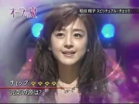 オーラの泉　相田翔子