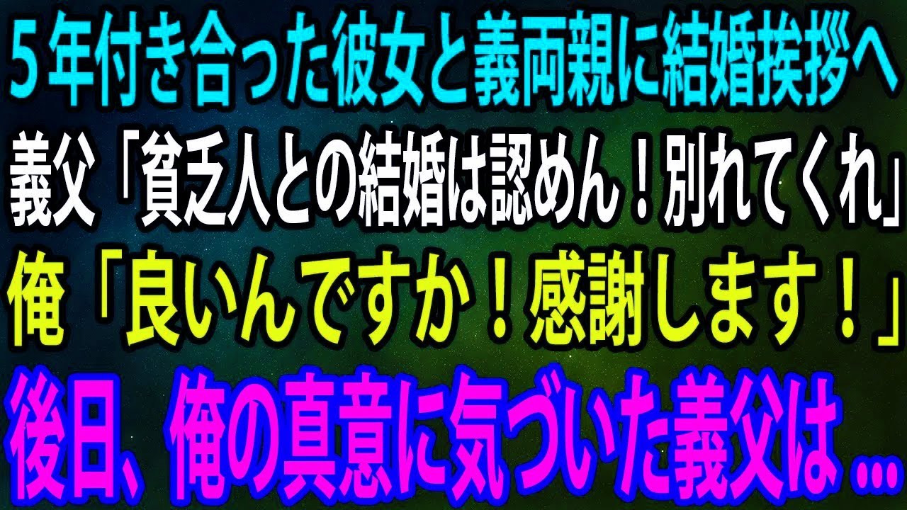 【スカッとする話】 5年付き合った彼女と義両親に結婚挨拶へ。義父「貧乏人との結婚は認めん！別れてくれ」俺「良いんですか！感謝します！」→後日、俺の真意に気づいた義父は