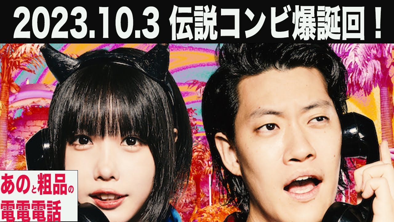 あのと粗品の電電電話　2023.10.03 あのちゃんと粗品の伝説コンビ爆誕の初回！！