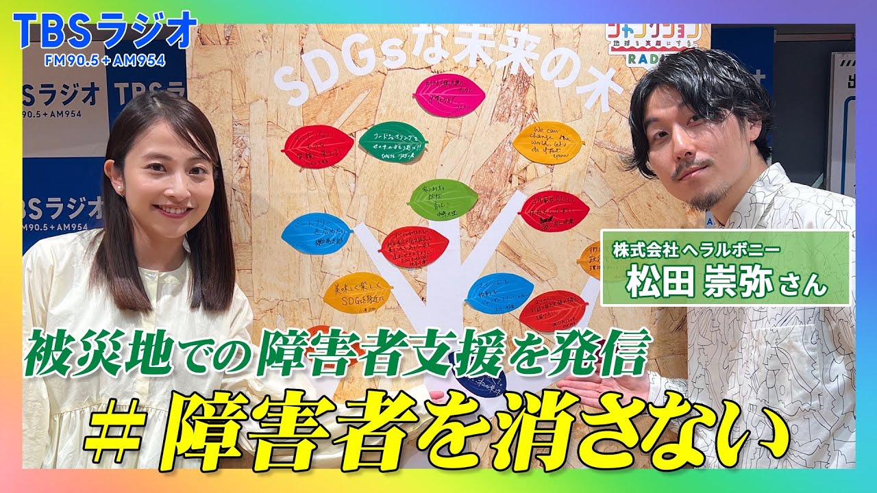 【TBS】TBSラジオPodcast『SDGsジャンクション〜地球を笑顔にするラジオ～』ヘラルボニー･松田崇弥さんが日比麻音子アナと語る！