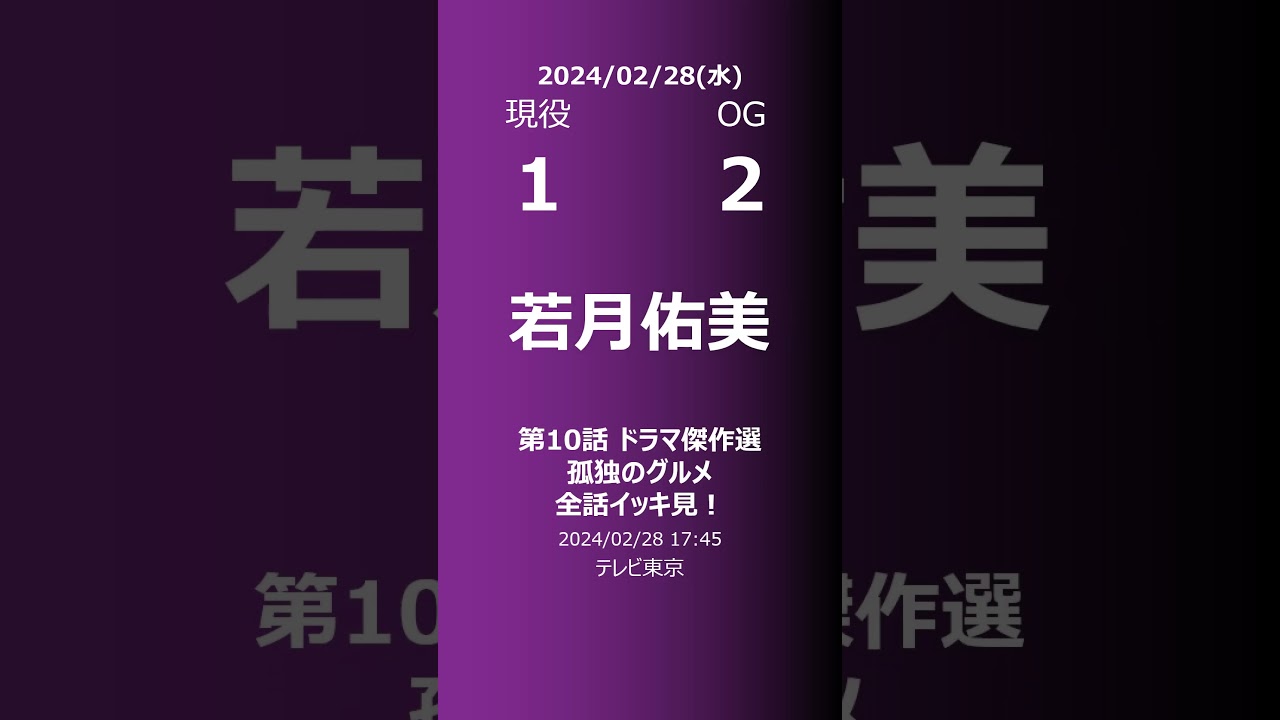 【明日の乃木坂】現役・OG 2024/02/28 #shorts #乃木坂46 【番組出演】