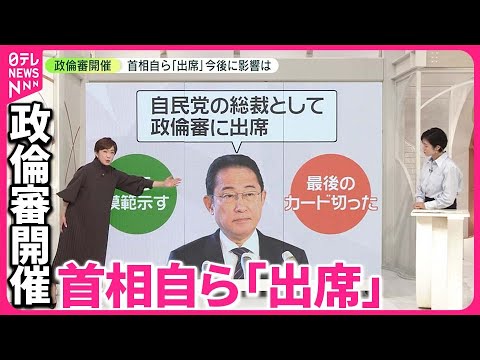 【裏金問題】政倫審  首相自ら「出席」へ…今後に影響は？