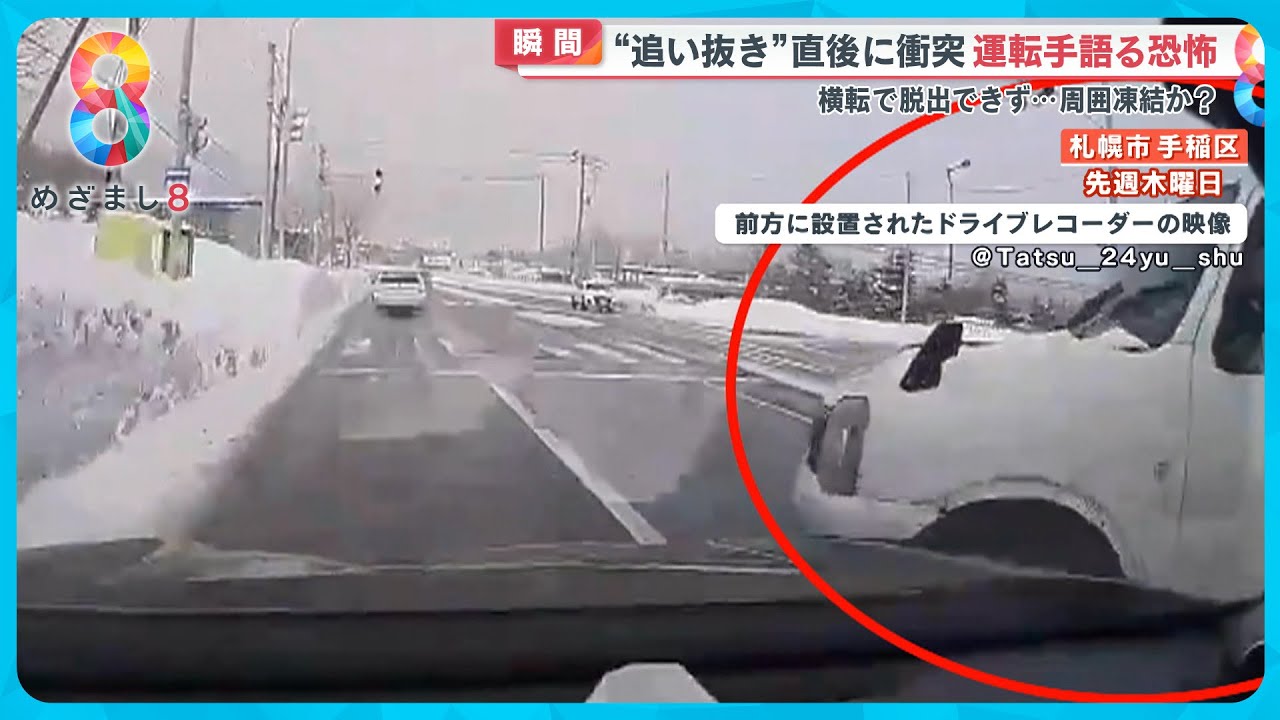 【瞬間】“追い抜き”直後にスリップし衝突 ぶつけられた車は横転…運転手恐怖を語る・札幌【めざまし８ニュース】
