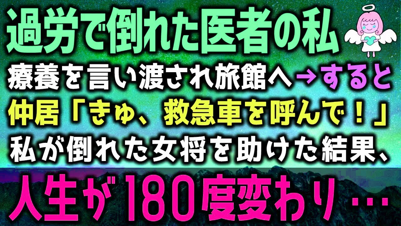 医者の私は過労で倒れ療養を言い渡されてしまった。仕方なく田舎の旅館へ→すると「救急車を呼んで！」私が倒れた女将を助けた結果、人生が180度変わって…（泣ける話）感動ストーリー朗読 総集編