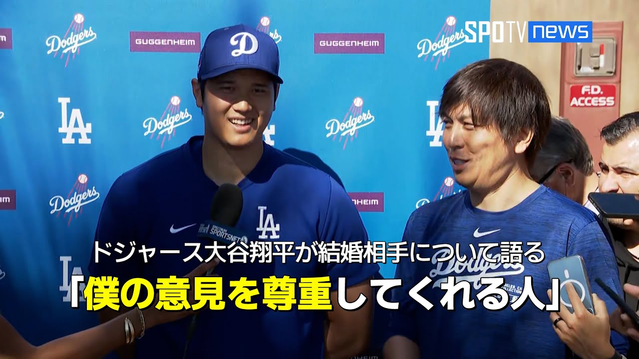 大谷翔平、結婚相手について語る 「僕の意見を尊重してくれる人」 #大谷翔平