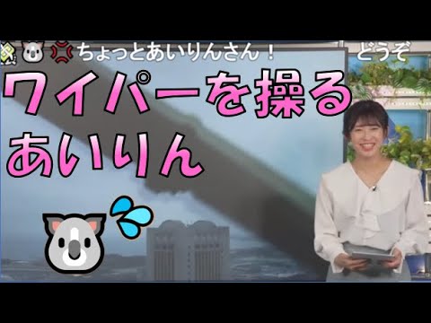 【山岸愛梨】🍙っ「ワイパーを操るあいりん(ニコ生コメ有り)」
