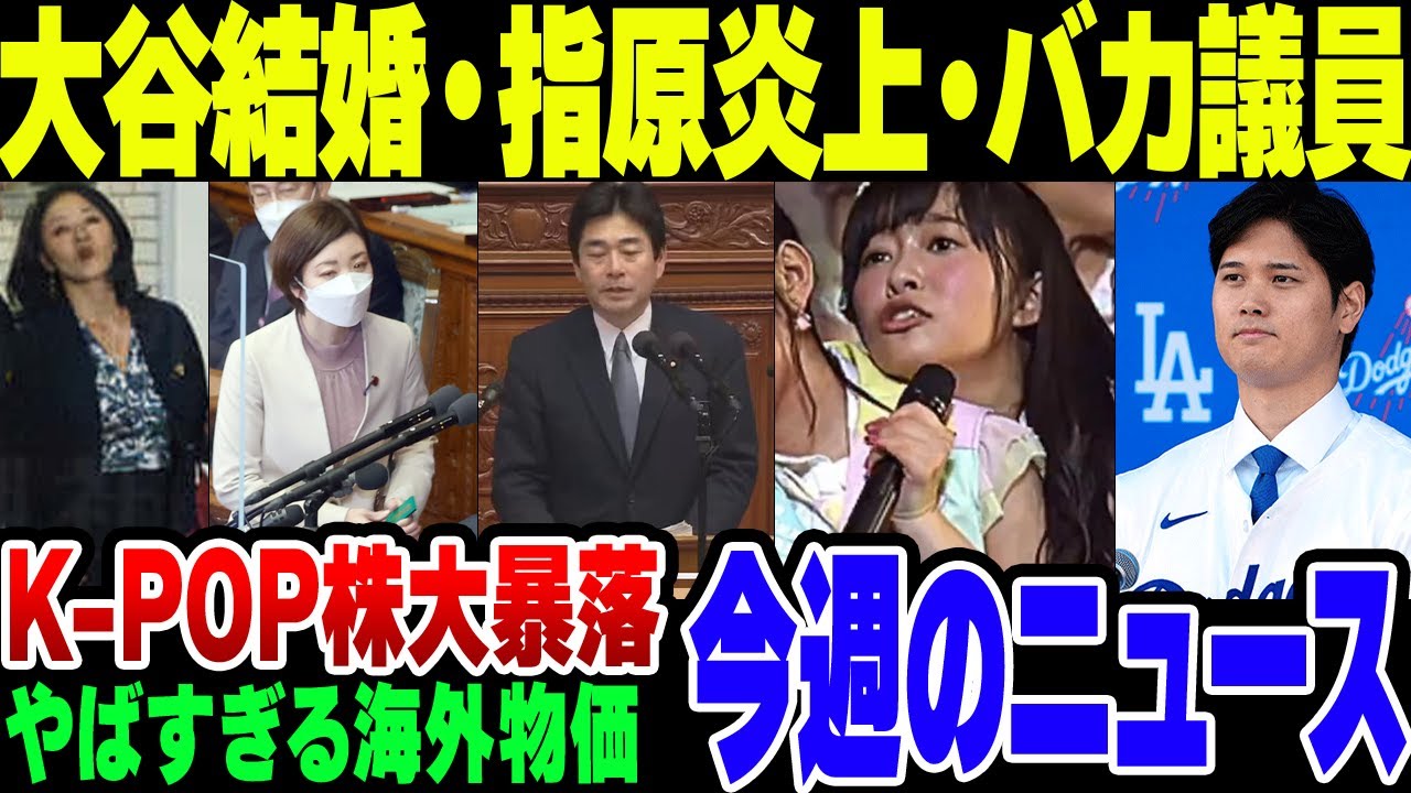 政治家が全員バカすぎて、大谷が結婚して指原が炎上した3月頭のニュース速報【ゆっくり解説】