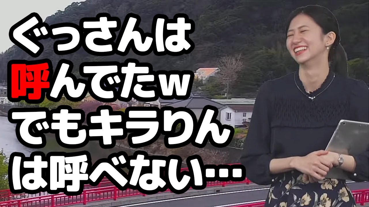 【大島璃音】山口さんをぐっさん呼びした事はあるけど川畑さんをキラりんとは呼べないと言うお天気キャスター