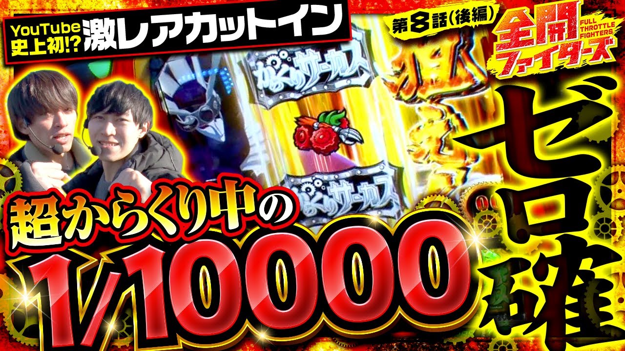 【スマスロ からくりサーカス】念願の超からくり！極限無双で万枚ミッションをぶち抜け！【全開ファイターズ 第8話 後編】
