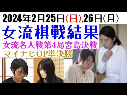 狙うは初めての夢舞台！女流王位シンデレラが女王4期の強敵に挑む！【女流棋戦結果】2024年2月25日,26日版