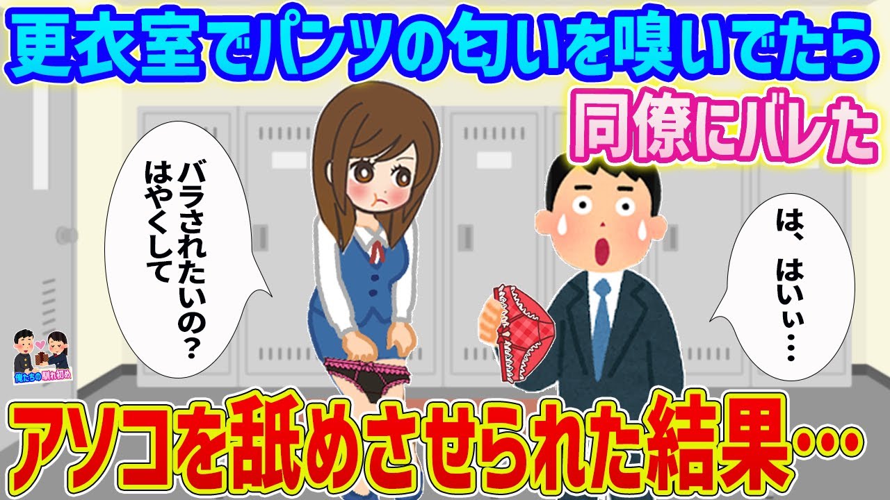 【2ch馴れ初め】更衣室でパ〇ツの匂いを嗅いでたら 同僚にバレた→ 〇〇を舐めさせられた結果…【ゆっくり】
