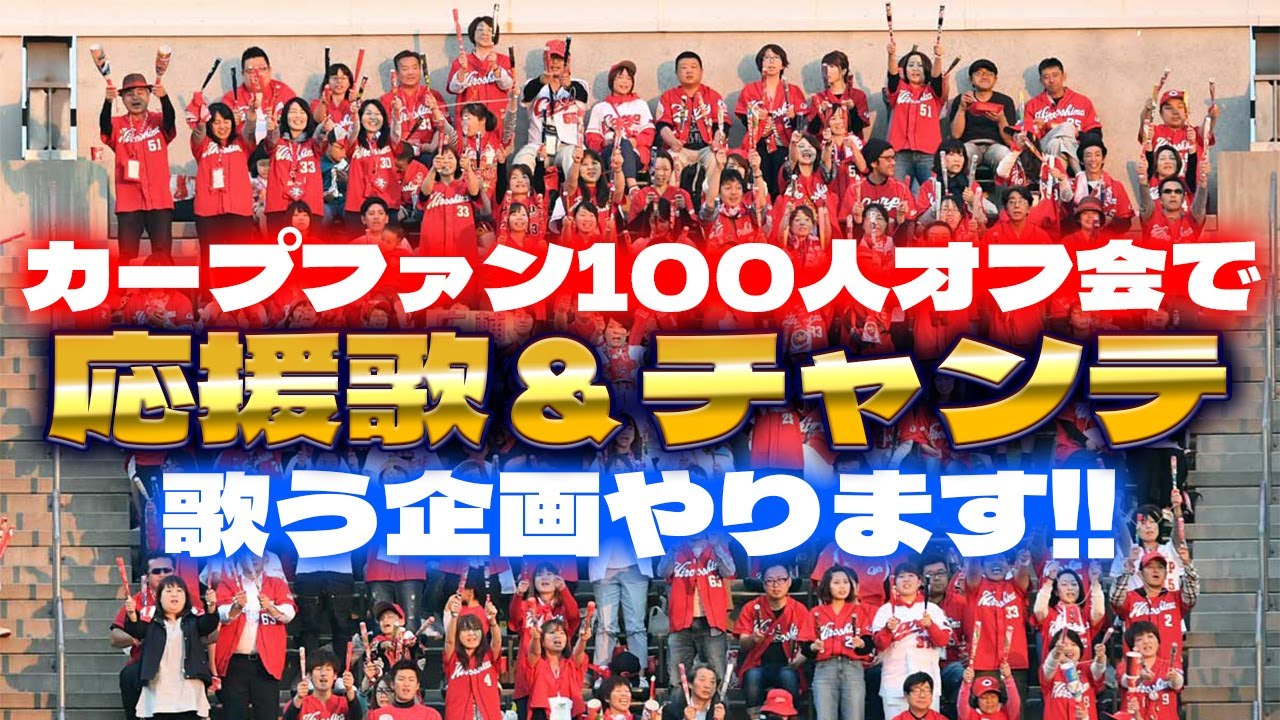 カープファン100人オフ会(新年会)で応援歌＆チャンテ＆スクワット応援する企画やります！！