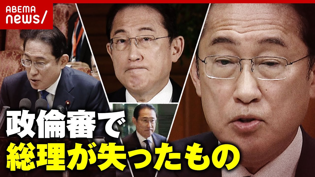 【政倫審】ゴタゴタ劇で岸田総理が失ったもの 幹事長に"茂木→石破"起用説も｜ABEMA的ニュースショー