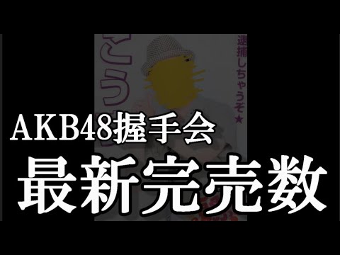 2/21 時点 AKB48 63rdシングル OS盤 メンバー別 完売数について48古参が思うこと【AKB48】