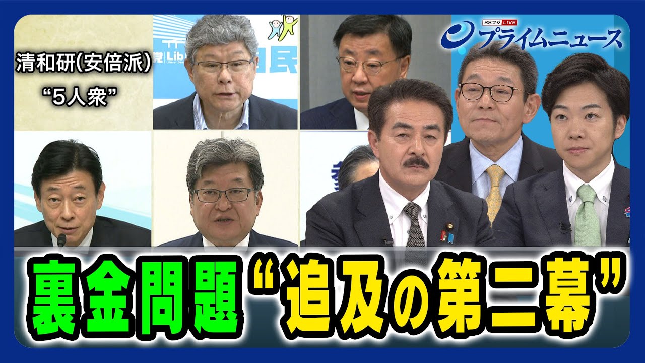 【ほぼゼロ回答】追及の第二幕裏金問題 佐藤正久×笠浩史×音喜多駿 2024/3/4放送＜前編＞