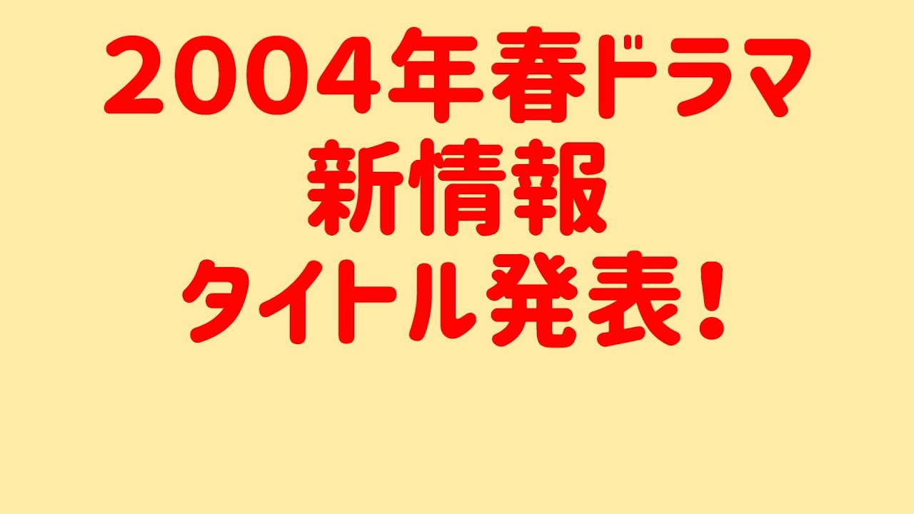 【速報】2024年春ドラマ情報！新ドラマタイトル発表！追加情報