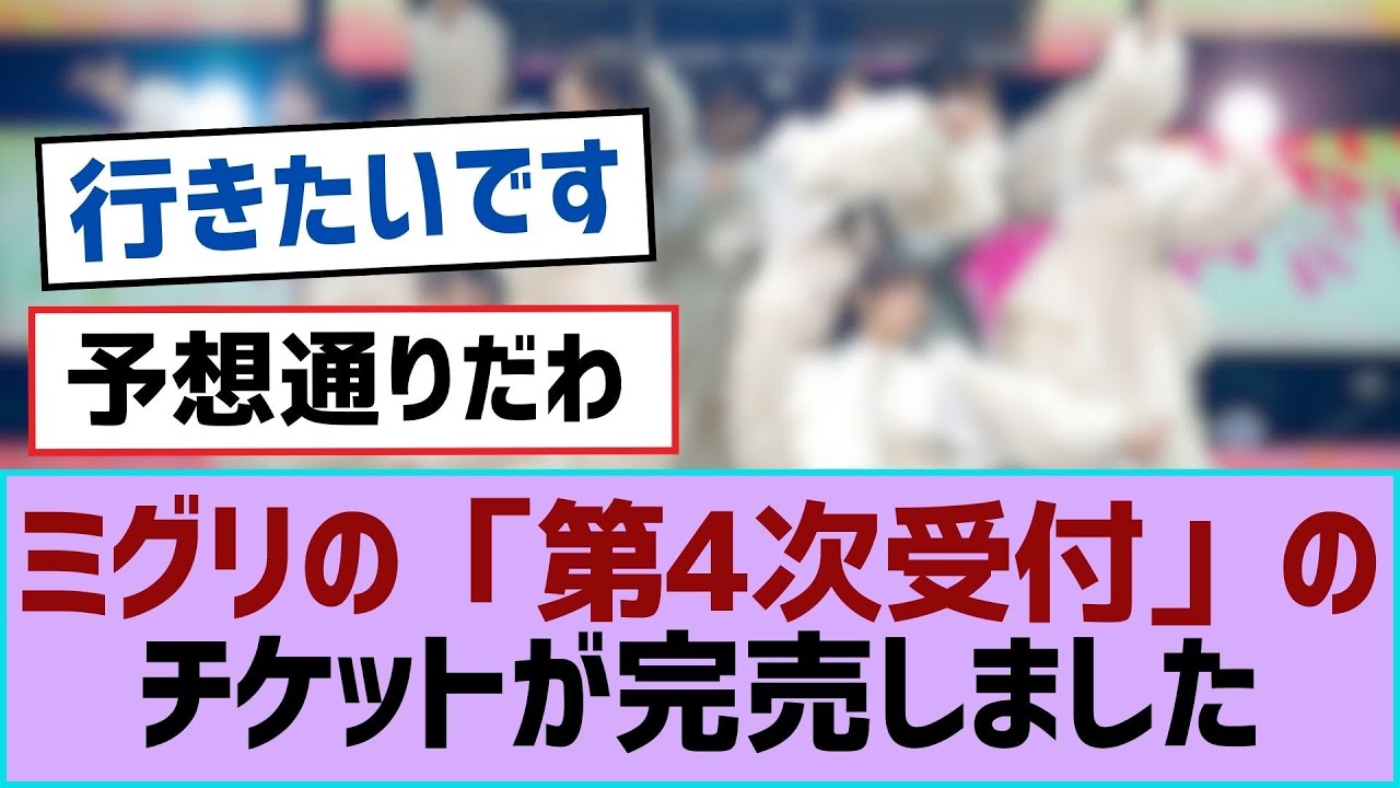 【櫻坂46】ミグリの「第4次受付」のチケットが完売しました【櫻坂】
