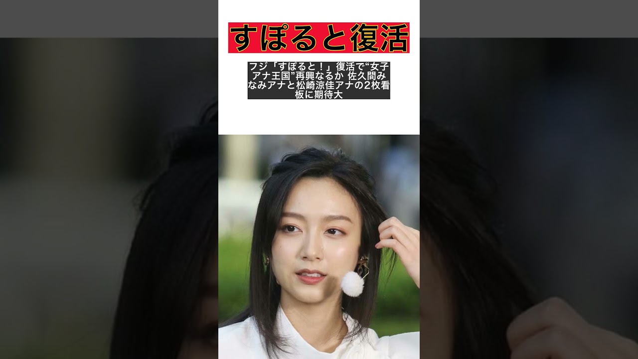 フジすぽると！復活！女子アナ王国再興への期待と佐久間みなみ＆松崎涼佳の活躍 #shorts