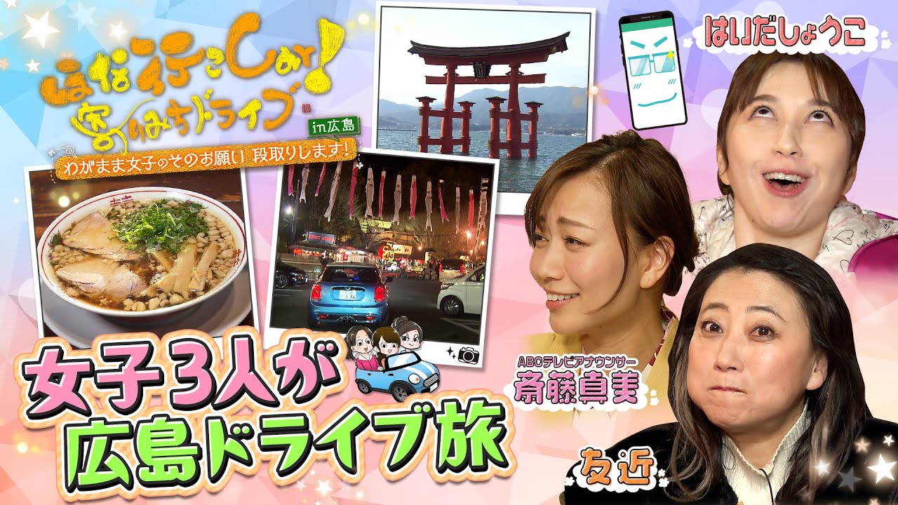 《2月10日30分SP放送》尾道・竹原・宮島・？？？～美味しくて楽しい広島へ ほな行こCar!～【ほな行こCar！～寄りみちドライブ～】