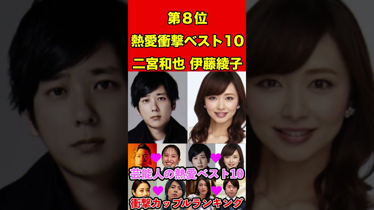 二宮和也&伊藤綾子 芸能人の熱愛ベスト10！歴代の衝撃カップルランキング