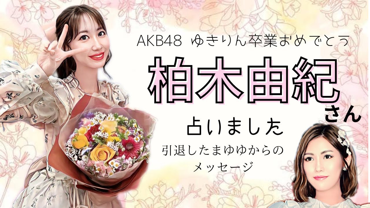 ゆきりんを占いました【タロット占い】AKB48卒業後どうなる？まゆゆの思いは？柏木由紀
