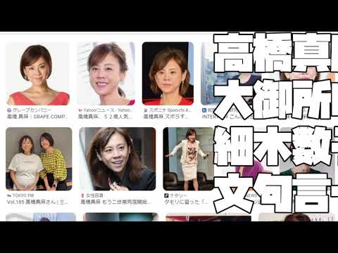 【高橋真麻が大御所失態暴露で細木数子？】高橋真麻が 大御所の失態暴露で 細木数子の暴露で 文句言ってこれないから暴露はずるいと感じた話【 2024 02 19 18 46 23】