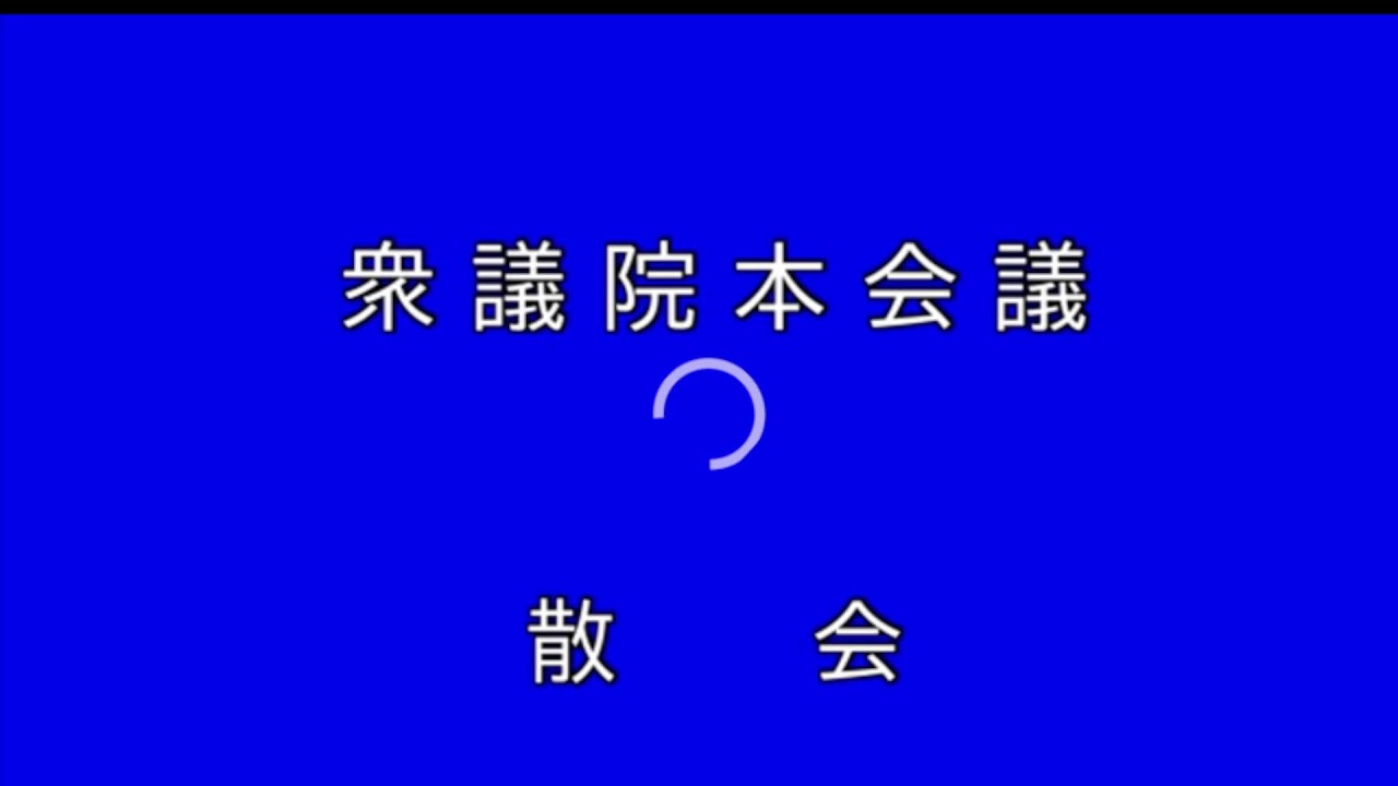 衆議院本会議2024/02/20