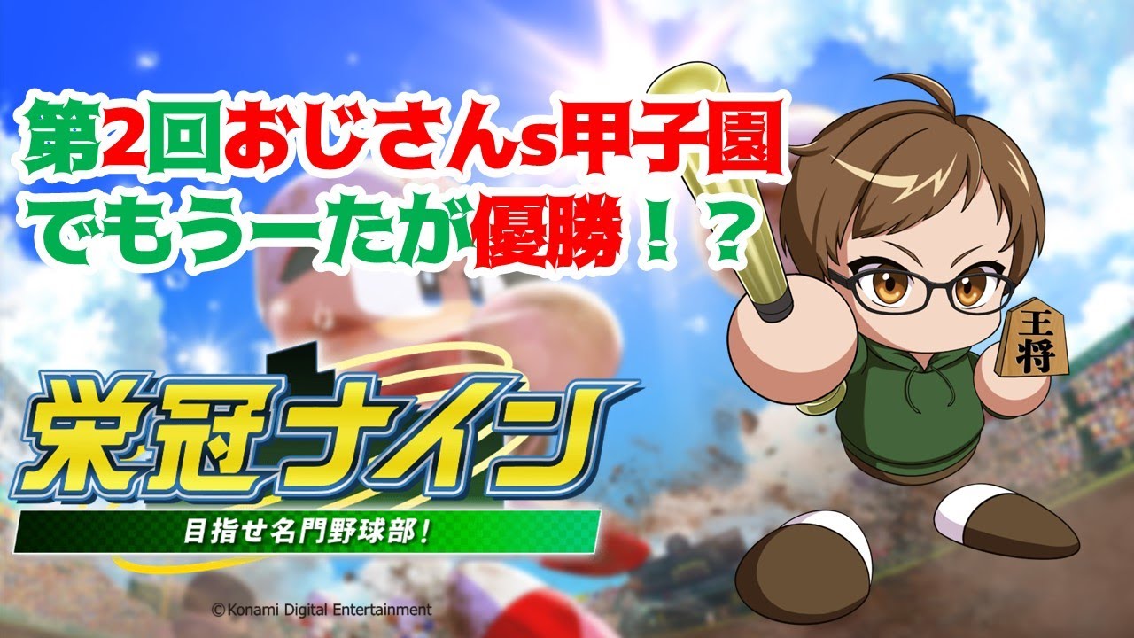 【パワプロ / 栄冠ナイン 】栄冠ナイン！第２回もうーたが優勝！No.1【# おじさんs甲子園2024春 】